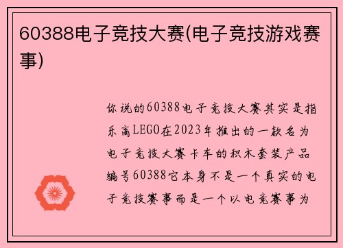 60388电子竞技大赛(电子竞技游戏赛事)