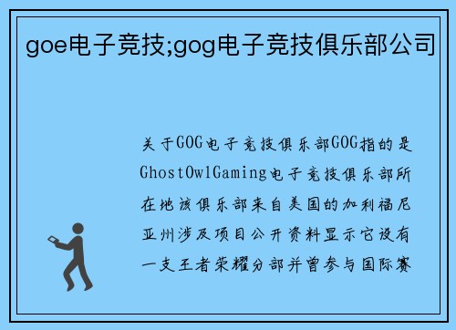 goe电子竞技;gog电子竞技俱乐部公司