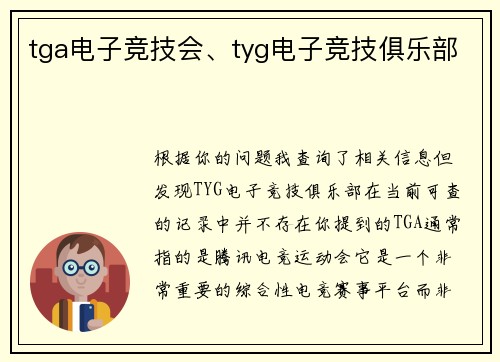 tga电子竞技会、tyg电子竞技俱乐部