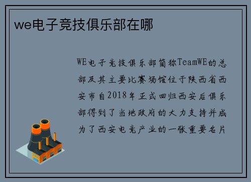 we电子竞技俱乐部在哪