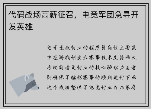 代码战场高薪征召，电竞军团急寻开发英雄