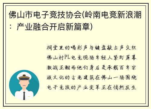 佛山市电子竞技协会(岭南电竞新浪潮：产业融合开启新篇章)