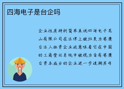四海电子是台企吗