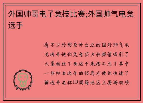外国帅哥电子竞技比赛;外国帅气电竞选手
