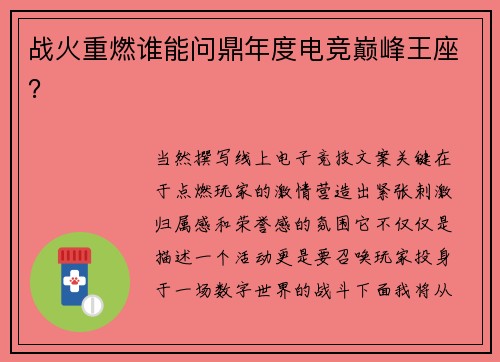 战火重燃谁能问鼎年度电竞巅峰王座？