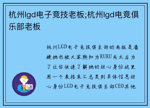 杭州lgd电子竞技老板;杭州lgd电竞俱乐部老板