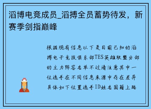 滔博电竞成员_滔搏全员蓄势待发，新赛季剑指巅峰