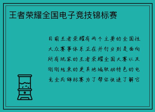 王者荣耀全国电子竞技锦标赛