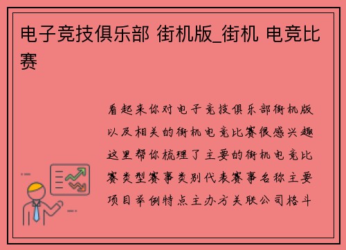 电子竞技俱乐部 街机版_街机 电竞比赛